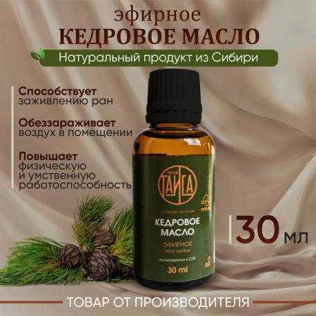 Эфирное масло кедровое (кедра сибирского), 30мл